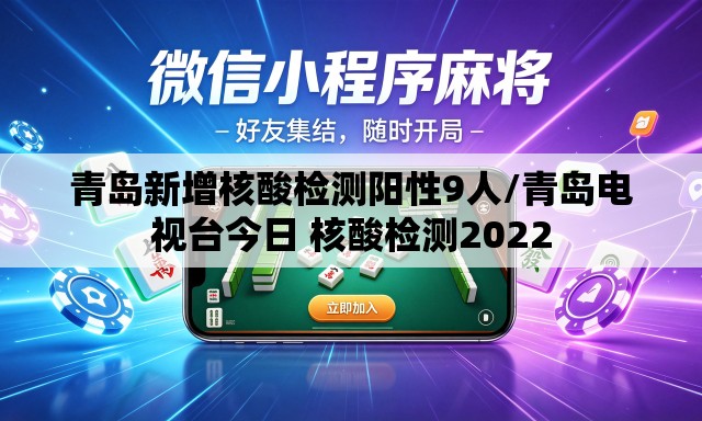 青岛新增核酸检测阳性9人/青岛电视台今日 核酸检测2022 青岛新增核酸检测阳性9人/青岛电视台今日 核酸检测2022