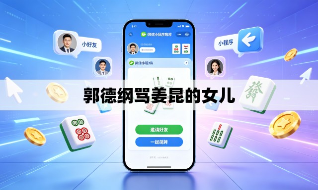 郭德纲骂姜昆的女儿