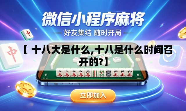 【 十八大是什么,十八是什么时间召开的?】