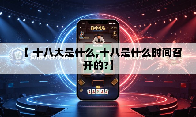 【 十八大是什么,十八是什么时间召开的?】
