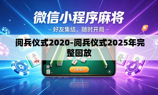 阅兵仪式2020-阅兵仪式2025年完整回放 阅兵仪式2020-阅兵仪式2025年完整回放