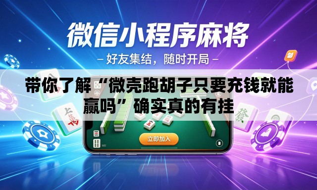 带你了解“微壳跑胡子只要充钱就能赢吗”确实真的有挂