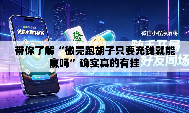 带你了解“微壳跑胡子只要充钱就能赢吗	”确实真的有挂