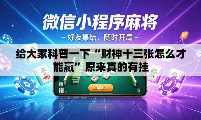 给大家科普一下“财神十三张怎么才能赢”原来真的有挂