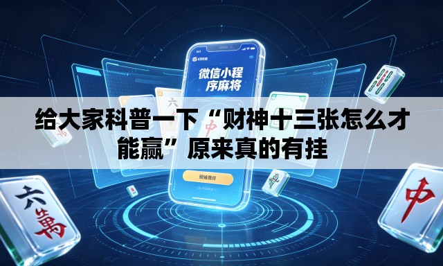 给大家科普一下“财神十三张怎么才能赢	”原来真的有挂