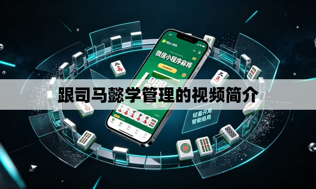 跟司马懿学管理的视频简介 跟司马懿学管理的视频简介