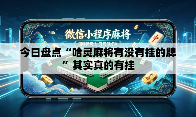 今日盘点“哈灵麻将有没有挂的牌	”其实真的有挂