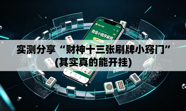 实测分享“财神十三张刷牌小窍门”(其实真的能开挂)