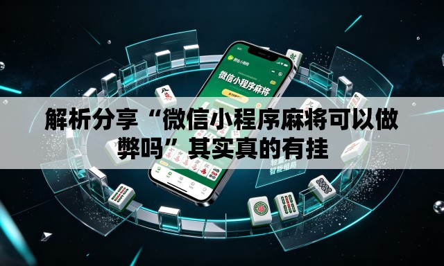 解析分享“微信小程序麻将可以做弊吗”其实真的有挂