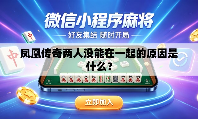 凤凰传奇两人没能在一起的原因是什么？