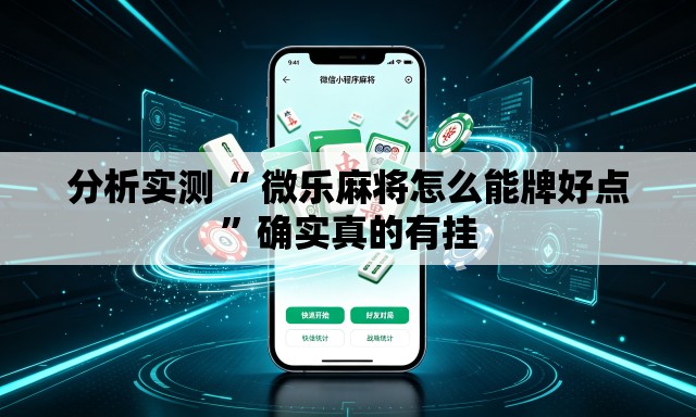 分析实测“ 微乐麻将怎么能牌好点	”确实真的有挂