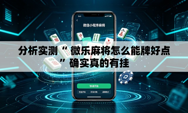 分析实测“ 微乐麻将怎么能牌好点”确实真的有挂