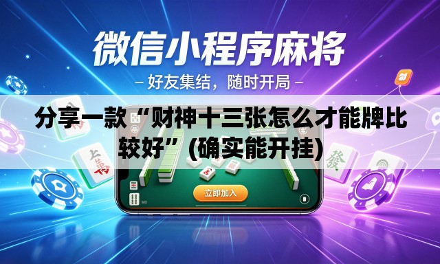 分享一款“财神十三张怎么才能牌比较好”(确实能开挂)