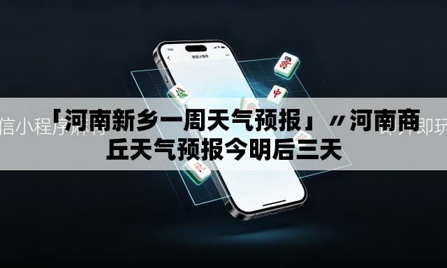 「河南新乡一周天气预报」〃河南商丘天气预报今明后三天