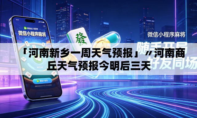 「河南新乡一周天气预报」〃河南商丘天气预报今明后三天