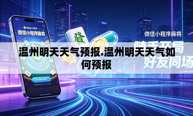 温州明天天气预报.温州明天天气如何预报 温州明天天气预报.温州明天天气如何预报