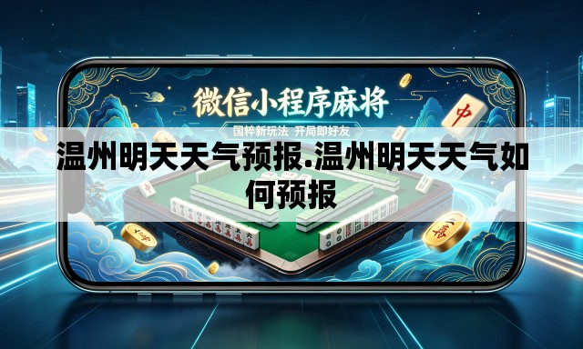 温州明天天气预报.温州明天天气如何预报 温州明天天气预报.温州明天天气如何预报