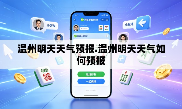 温州明天天气预报.温州明天天气如何预报 温州明天天气预报.温州明天天气如何预报