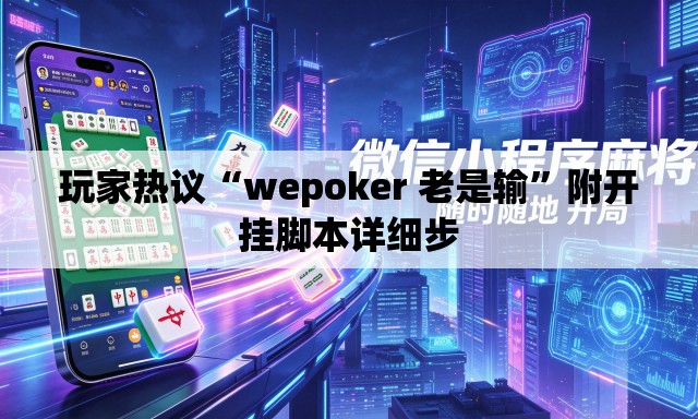 玩家热议“wepoker 老是输”附开挂脚本详细步