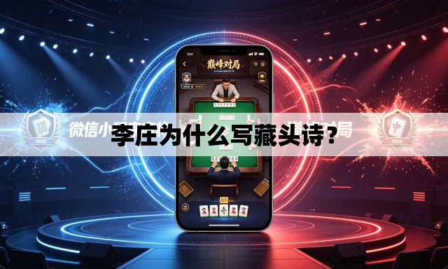 李庄为什么写藏头诗？
