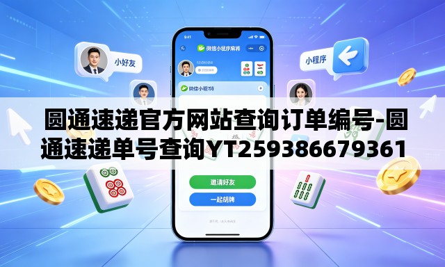  圆通速递官方网站查询订单编号-圆通速递单号查询YT259386679361