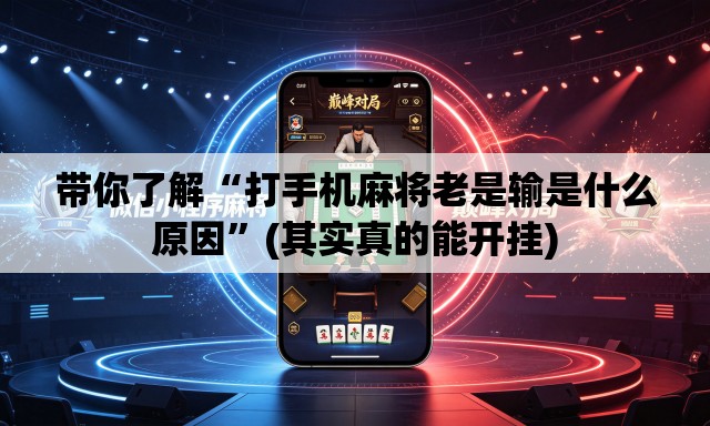 带你了解“打手机麻将老是输是什么原因”(其实真的能开挂)