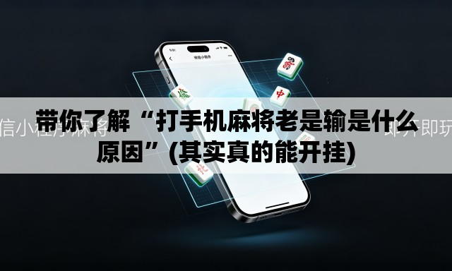 带你了解“打手机麻将老是输是什么原因	”(其实真的能开挂)