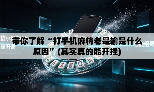 带你了解“打手机麻将老是输是什么原因	”(其实真的能开挂)