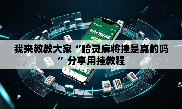 我来教教大家“哈灵麻将挂是真的吗	”分享用挂教程