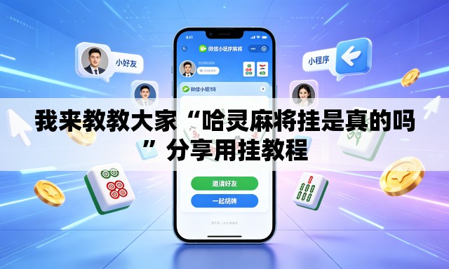 我来教教大家“哈灵麻将挂是真的吗	”分享用挂教程