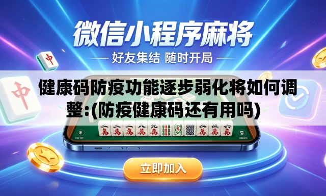   健康码防疫功能逐步弱化将如何调整:(防疫健康码还有用吗)