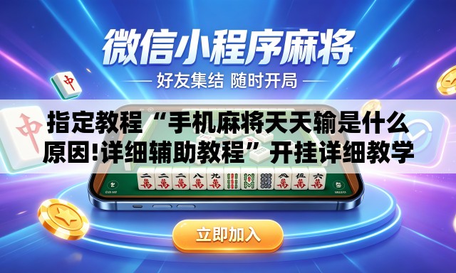 指定教程“手机麻将天天输是什么原因!详细辅助教程	”开挂详细教学