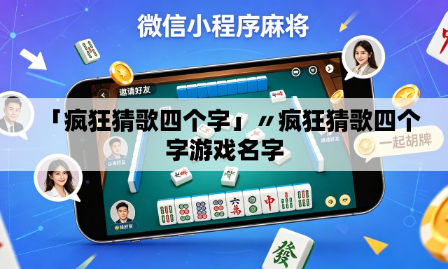 「疯狂猜歌四个字」〃疯狂猜歌四个字游戏名字