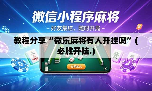 教程分享“微乐麻将有人开挂吗”(必胜开挂.)