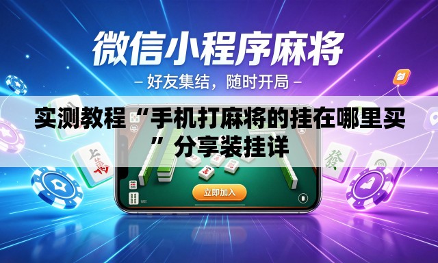 实测教程“手机打麻将的挂在哪里买”分享装挂详
