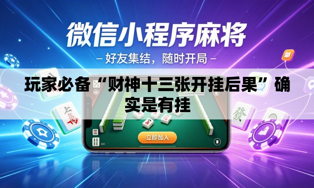 玩家必备“财神十三张开挂后果”确实是有挂