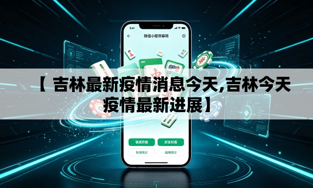 【 吉林最新疫情消息今天,吉林今天疫情最新进展】