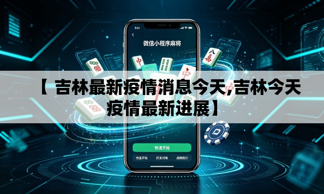 【 吉林最新疫情消息今天,吉林今天疫情最新进展】
