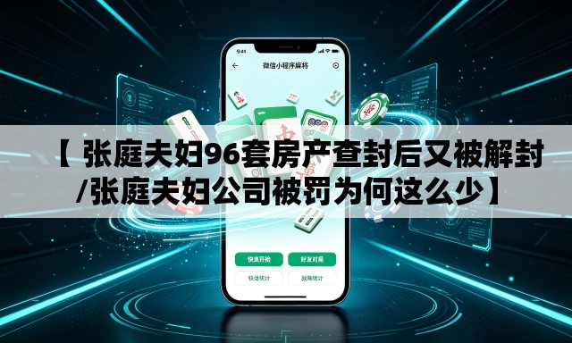 【 张庭夫妇96套房产查封后又被解封/张庭夫妇公司被罚为何这么少】