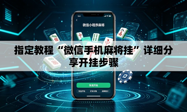 指定教程“微信手机麻将挂”详细分享开挂步骤
