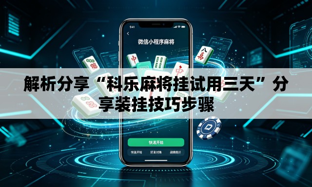解析分享“科乐麻将挂试用三天”分享装挂技巧步骤