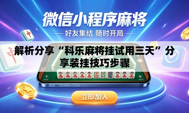 解析分享“科乐麻将挂试用三天”分享装挂技巧步骤
