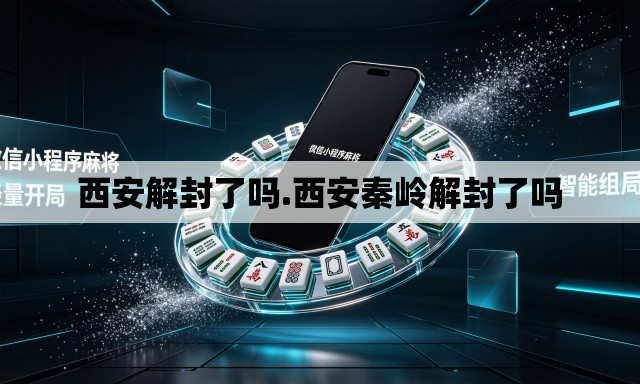西安解封了吗.西安秦岭解封了吗
