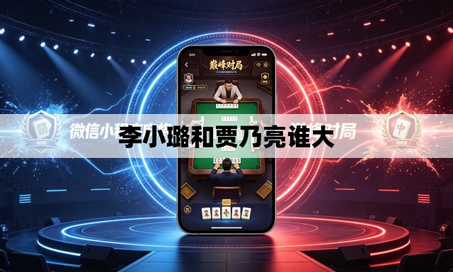 李小璐和贾乃亮谁大