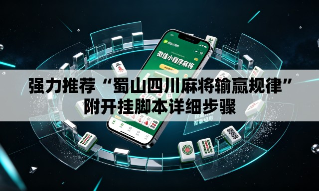 强力推荐“蜀山四川麻将输赢规律”附开挂脚本详细步骤