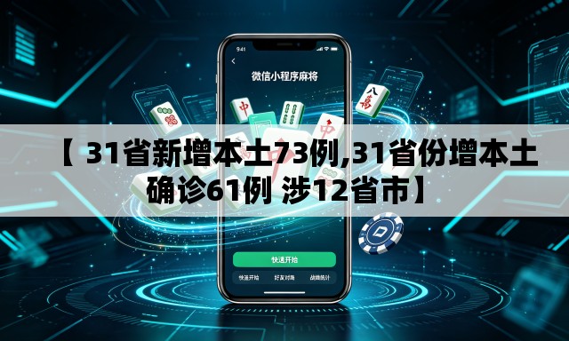 【 31省新增本土73例,31省份增本土确诊61例 涉12省市】 【 31省新增本土73例,31省份增本土确诊61例 涉12省市】