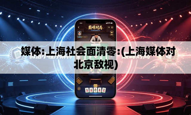 媒体:上海社会面清零:(上海媒体对北京敌视) 媒体:上海社会面清零:(上海媒体对北京敌视)