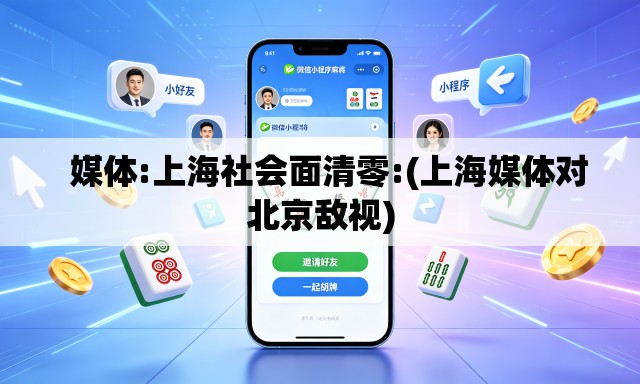 媒体:上海社会面清零:(上海媒体对北京敌视) 媒体:上海社会面清零:(上海媒体对北京敌视)