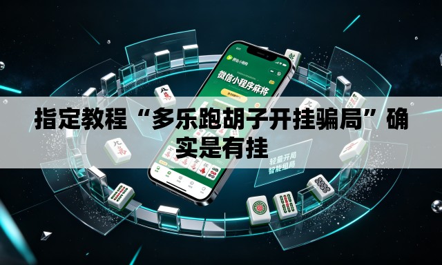指定教程“多乐跑胡子开挂骗局”确实是有挂