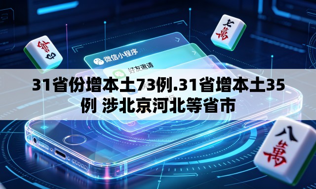 31省份增本土73例.31省增本土35例 涉北京河北等省市